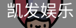 凯发